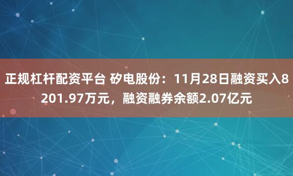 正规杠杆配资平台 矽电股份：11月28日融资买入8201.97万元，融资融券余额2.07亿元
